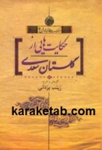 کتاب حکایتهایی از گلستان سعدی